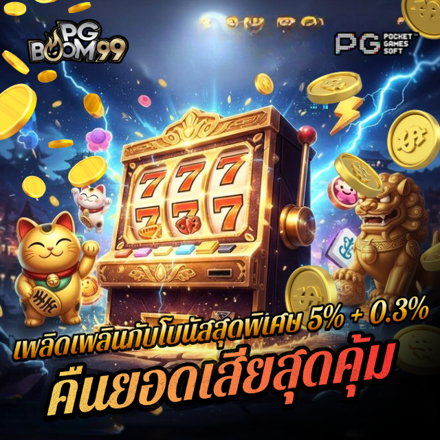 BOOMVIP99 เว็บตรงแตกหนัก ได้รับการรับรอง เล่นสล็อต PG ปลอดภัย ได้เงินจริง image 1